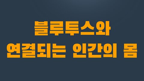 7부 2장 블루투스와 연결되는 인간의 몸