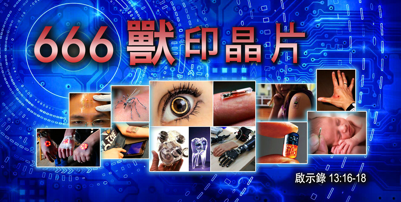 被禁片:666晶片全球定位殺人、釋放毒藥、焚燒奪命！ 揭露你還未知道的驚人真相！＊〔666 獸印晶片〕 精華（一）＠香港耶路撒冷