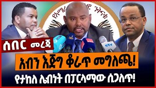 አብን እጅግ ቆራጥ መግለጫ❗️የታከለ ሌብነት በፓርላማው ሲጋለጥ❗️