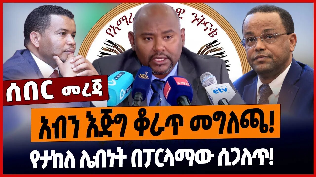 አብን እጅግ ቆራጥ መግለጫ❗️የታከለ ሌብነት በፓርላማው ሲጋለጥ❗️