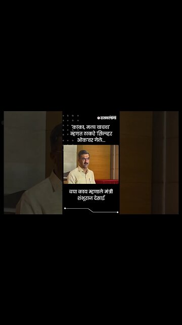 #shorts | बघा काय म्हणाले मंत्री Shambhuraj Desai | Politics | Maharashtra | Sarkarnama
