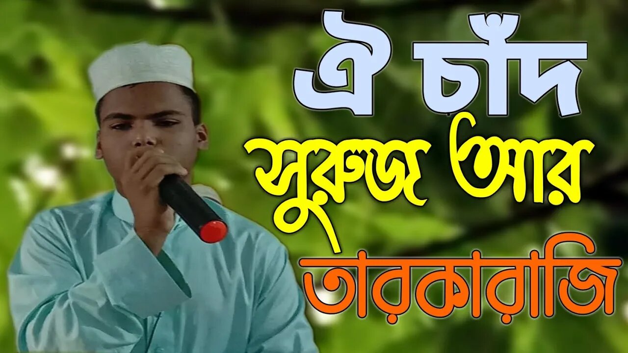 Oi Chad Suruj Ar Taroka Raji || Gojol || Bangla Islamic Song @UEdu @Holy Tune