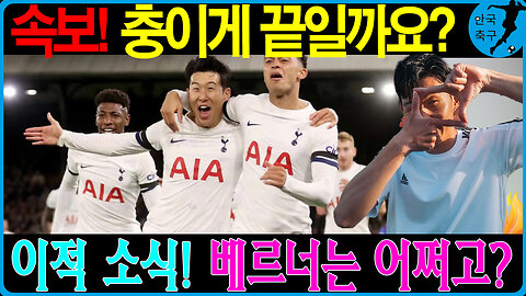 토트넘의 충격 결정! 티모 베르너 계약 해지? 팬들의 반응은?