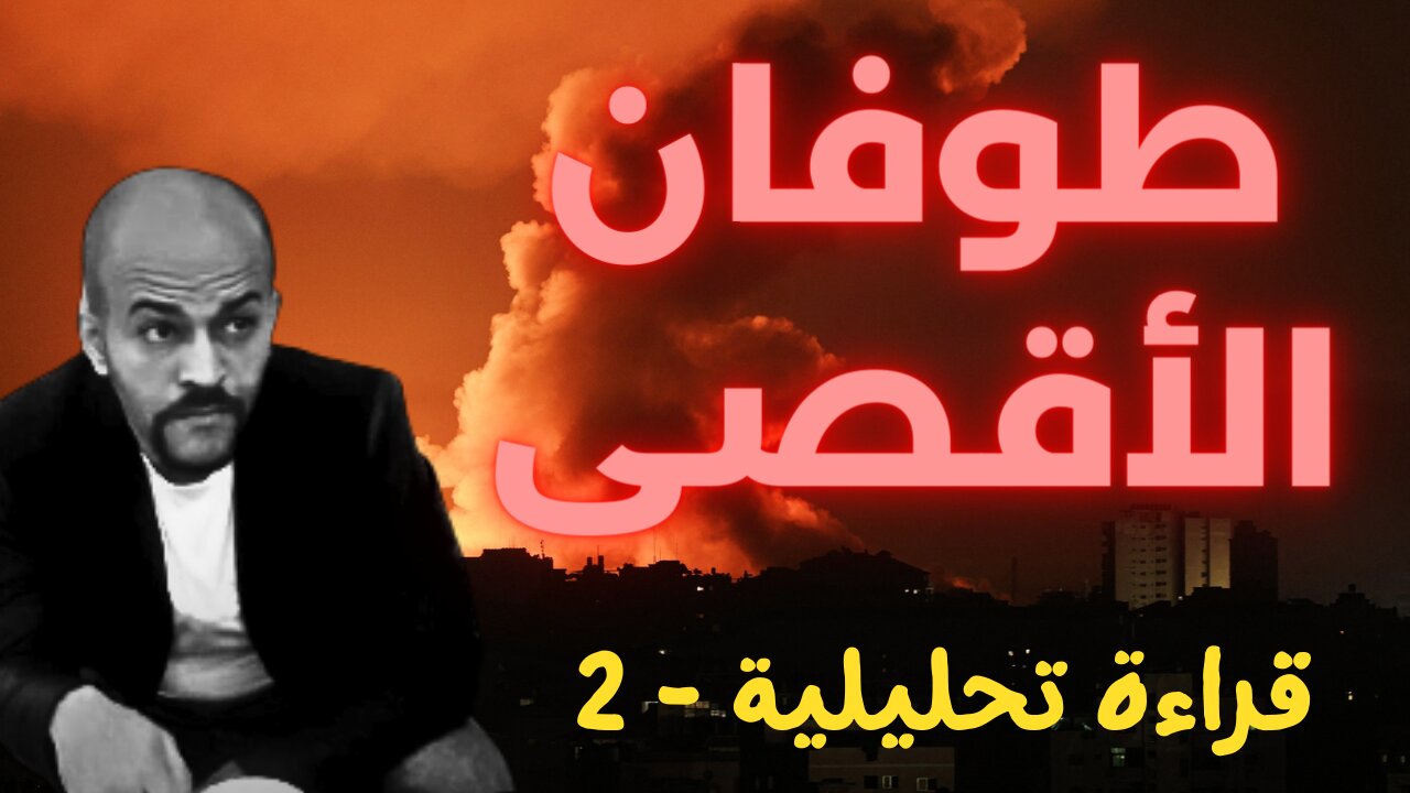 طوفان الأقصى - قراءة تحليلية 02