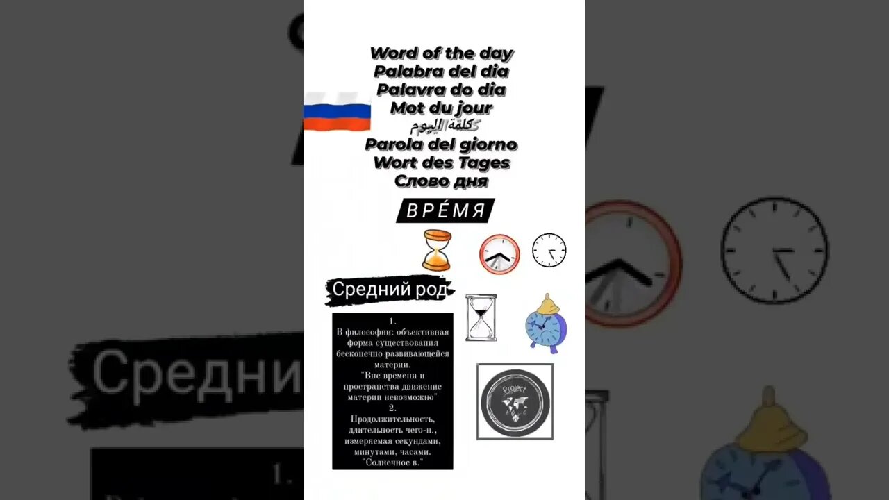 🇷🇺 ВРЕМЯ