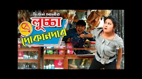 লুচ্চা দোকানদার | C A Comedy Tv New Content 2021| Chikon Ali urme | চিকন আলী সি এ কমেডি টিভি