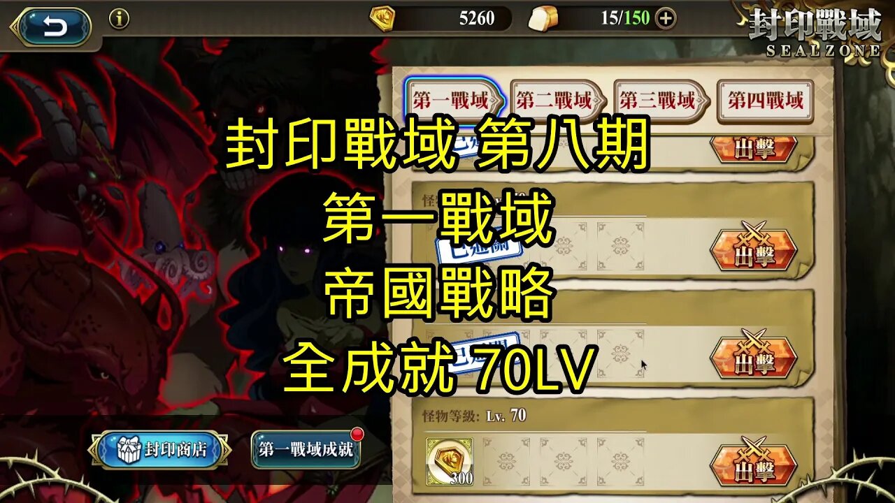 封印戰域 第八期 第一戰域 帝國戰略 全成就 70LV 夢幻模擬戰 Mobile 랑그릿사 ラングリッサー モバイル Langrisser Mobile