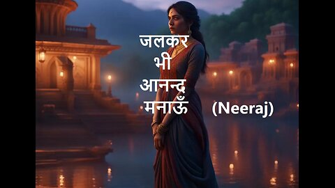 जलकर भी आनन्द मनाऊँ (Neeraj)