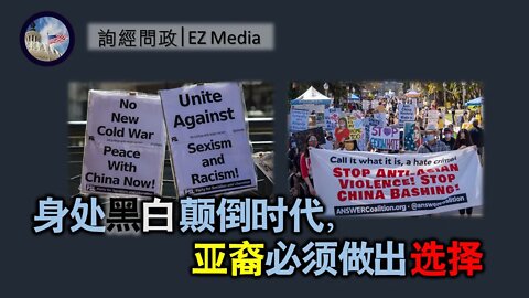 2021-03-30 北美保守评论：身处黑白颠倒时代，亚裔必须做出选择
