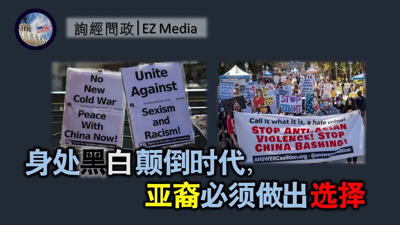 2021-03-30 北美保守评论：身处黑白颠倒时代，亚裔必须做出选择