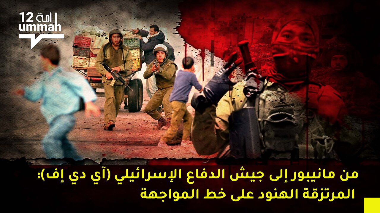 من مانيبور إلى جيش الدفاع الإسرائيلي (آي دي إف): المرتزقة الهنود على خط المواجهة