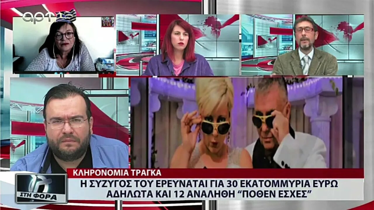 Η σύζυγός του ερευνάται για 30 εκατομμύρια ευρώ αδήλωτα και 12 αναληθή "Πόθεν έσχες" (ΑΡΤ, 28/10/22)