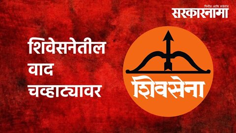 शिवेसनेतील वाद चव्हाट्यावर | Shivsena | Marathwada | Hemant Patil | Politics | Sarkarnama