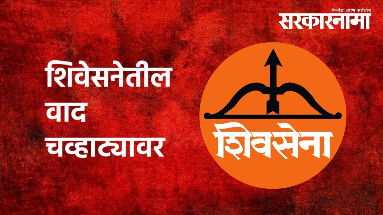 शिवेसनेतील वाद चव्हाट्यावर | Shivsena | Marathwada | Hemant Patil | Politics | Sarkarnama