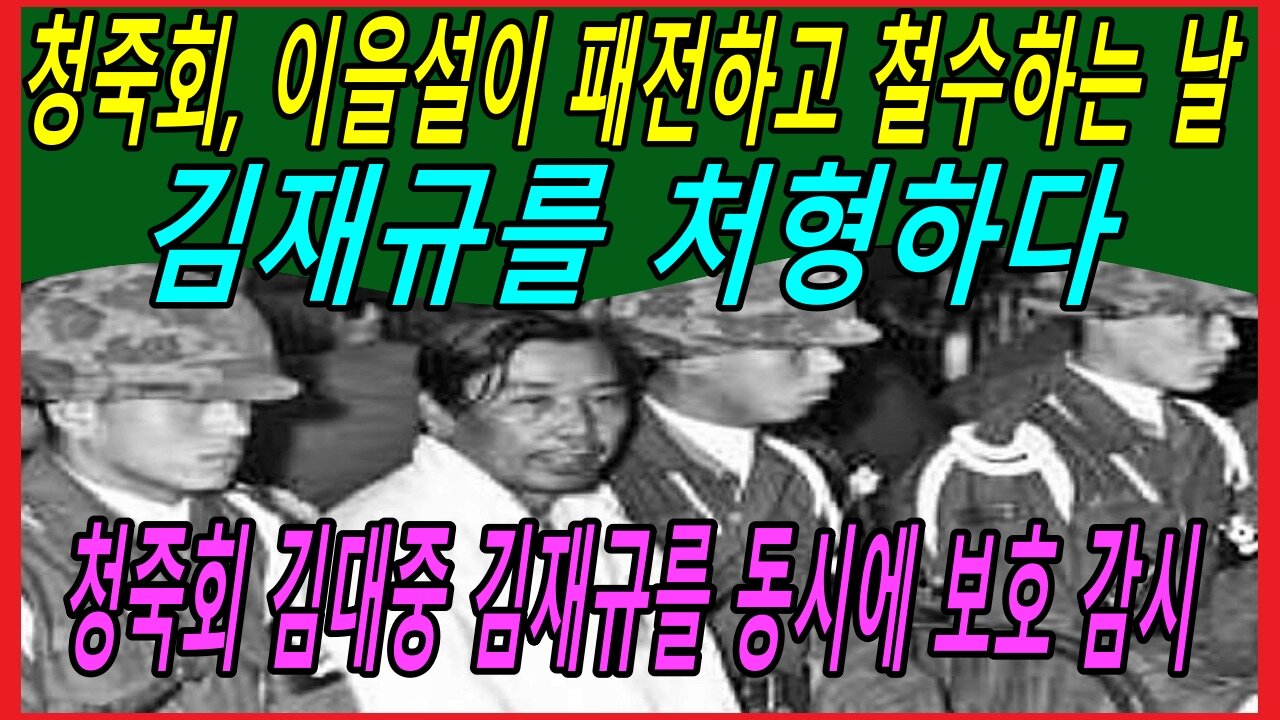 청죽회, 이을설이 패전하고 철수하는 날 김재규를 처형하다