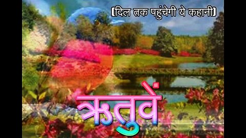 Hindi Stories: "ऋतुवें" और "यूं महसूस हुआ"