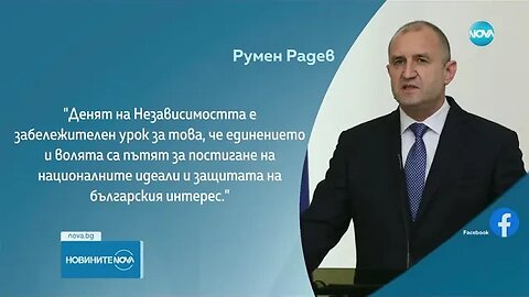 Радев Денят на Независимостта е урок за това, че единението и волята са пътят за постигане на нацио