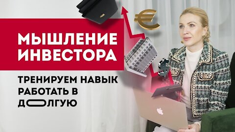 Мышление инвестора. Как тренировать навык работы вдолгую?