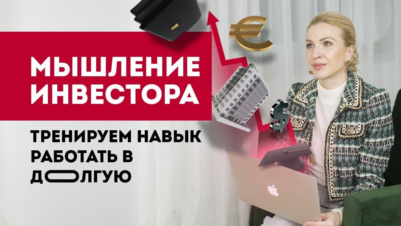 Мышление инвестора. Как тренировать навык работы вдолгую?