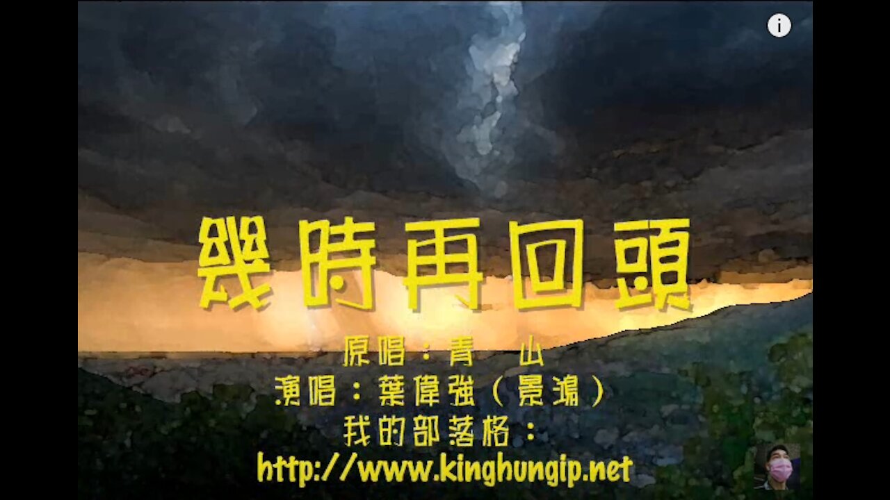 《葉偉強》 幾時再回頭