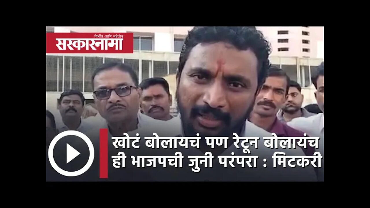 Amol Mitkari | 'खोटं बोलायचं पण रेटून बोलायंच ही BJPची जुनी परंपरा'|Politics| Maharashtra|Sarkarnama