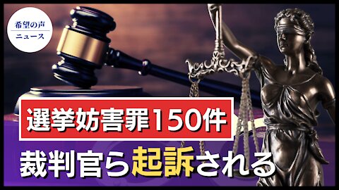 選挙妨害罪150件 裁判官ら起訴される【希望の声ニュース/hope news】