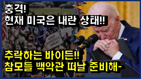 [#326] 충격!현재 미국은 내란 상태!! 추락하는 바이든!! -참모들 백악관 떠날 준비해-