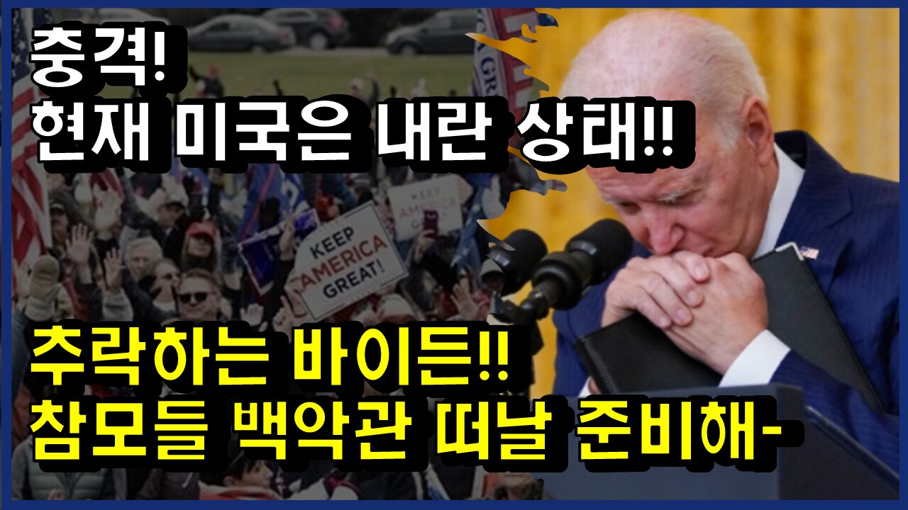[#326] 충격!현재 미국은 내란 상태!! 추락하는 바이든!! -참모들 백악관 떠날 준비해-