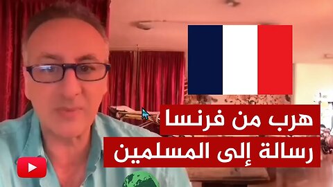 نصراني فرنسي للمسلمين: كيف تعيشون في بلد تعاقد مع الشيطان نفسه؟!