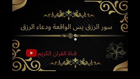 دعاء الرزق و سور الرزق يس الواقعة