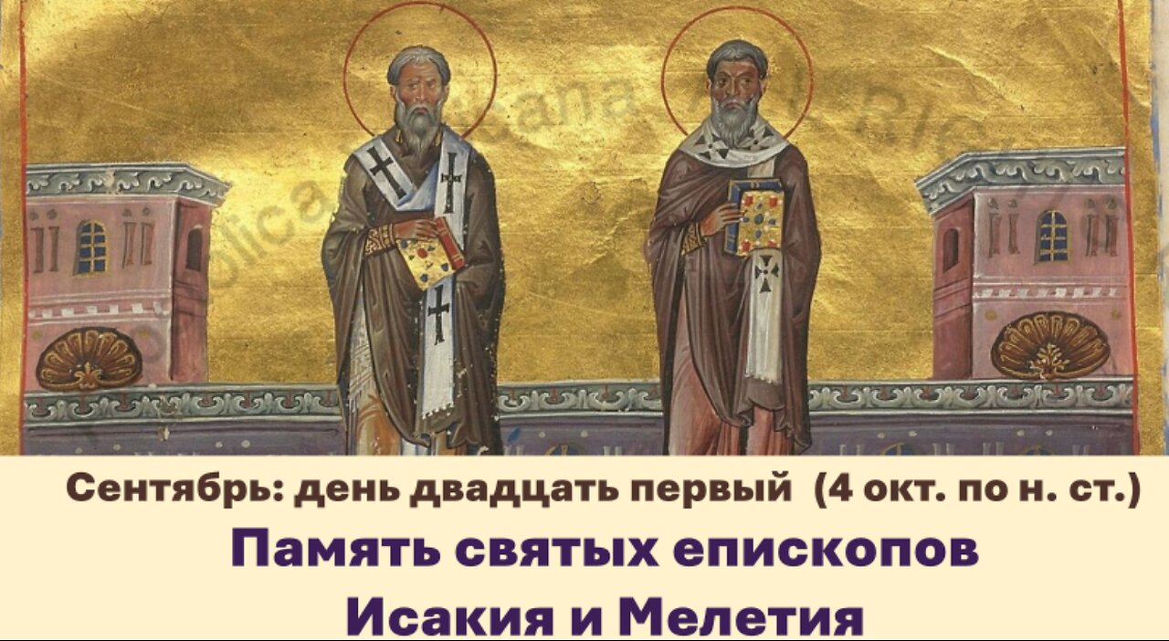 ЖИТИЯ СВЯТЫХ: 21 сентября (4 октября по н. ст.) Память святых епископов Исакия и Мелетия