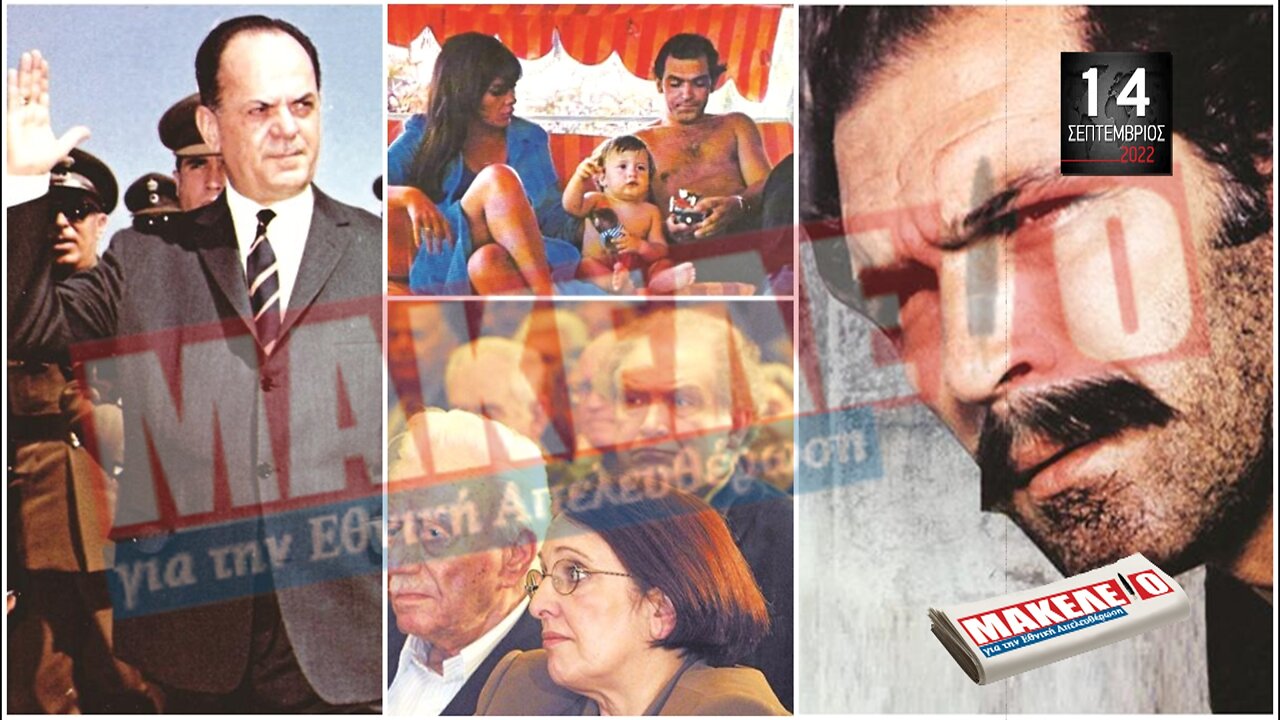Τίζερ Εφημερίδας Μακελειό για την Εθνική Απελευθέρωση Τετάρτη 14 Σεπτεμβρίου 2022