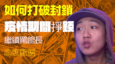如何在疫情之間打破封鎖，開始掙錢？合法合理！繼續罵館長