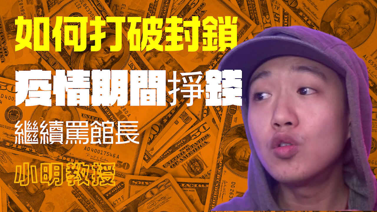 如何在疫情之間打破封鎖，開始掙錢？合法合理！繼續罵館長