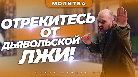 ОТРЕКИТЕСЬ ОТ ДЬЯВОЛЬСКОЙ ЛЖИ В ВАШЕЙ ЖИЗНИ! | Молитва Онлайн | Брат Крис