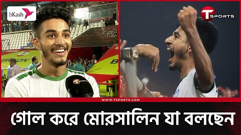 গোল করে মোরসালিন যা বলছেন | Shekh Morsalin | T Sports