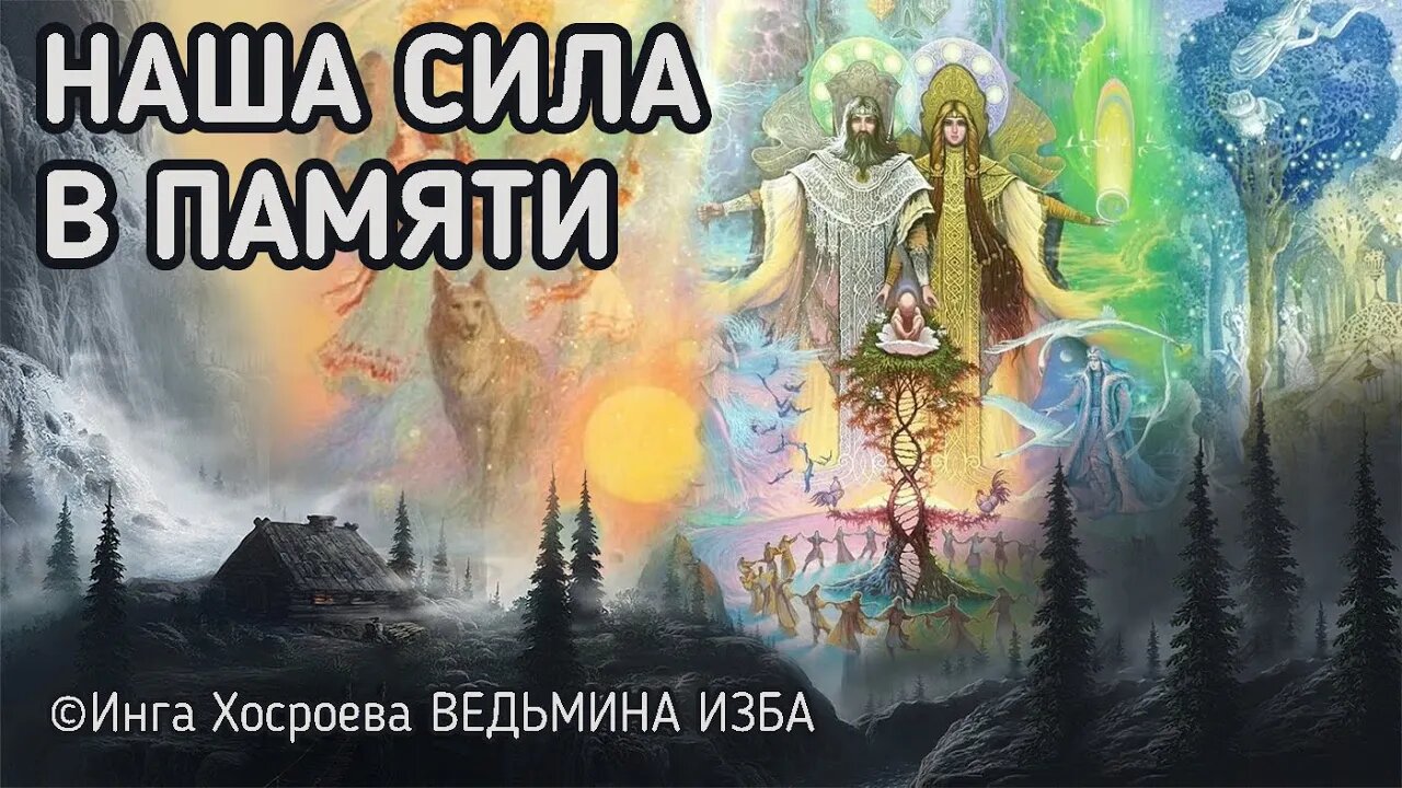 НАША СИЛА В ПАМЯТИ. ВЕДЬМИНА ИЗБА - ИНГА ХОСРОЕВА