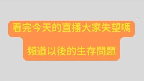 大家看完直播心裡拔涼拔涼的嗎？最好的還在後面...可是在後面哪裡呢？