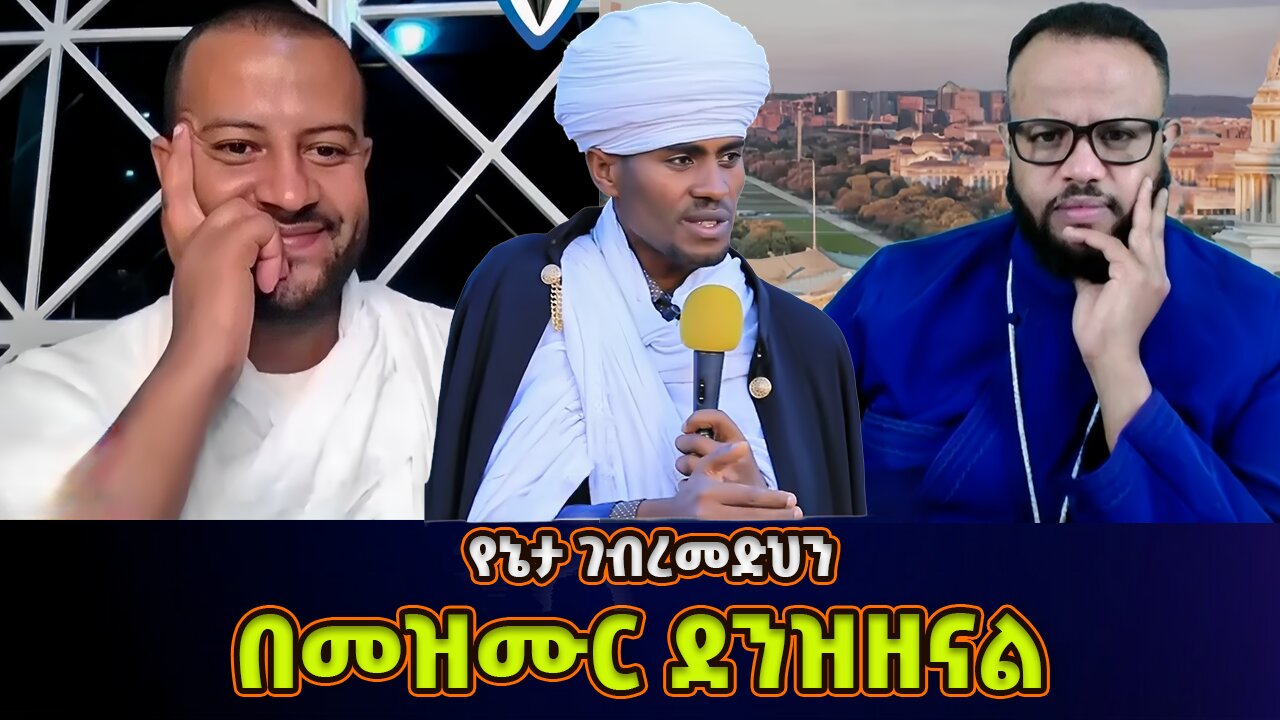 በመዝሙር ደንዝዘናል!!! የኔታ ገብረመድህን የተናገሩት ትልቅ እውነት | yeneta gebremedhen