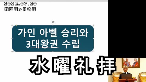 テネシーチョンピョン韓国水曜礼拝 2022/07/20 (日本語訳) [Sanctuary Translation]