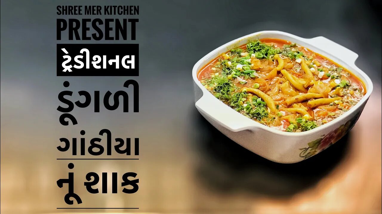 TRADITIONAL DUNGRI(ONION) GATHIYA | ટ્રેડીશનલ ડૂંગળી ગાંઠીયા નૂં શાક ની રેસિપી | SHREE MER KITCHEN