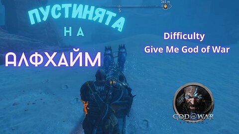 God of War Ragnarok /GIVE ME GOD OF WAR/ ПУСТИНЯТА НА АЛФХАЙМ / ЕПИЗОД 15