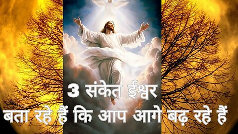 🌈 GOD'S MESSAGE FOR YOU TODAY ! 👇3 संकेत भगवान बता रहे हैं कि आप आगे बढ़ रहे हैं 👇