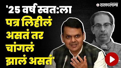 Devendra Fadnavis On Uddhav Thackeray : "चांगली कामं झाली तरी काहींच्या पोटात दुखतं" | BJP