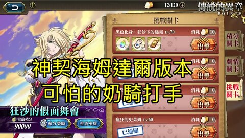 黑色化身。狂沙下的迷霧 狂沙的假面舞會 夢幻模擬戰 Mobile 神契海姆達爾 (可怕的奶騎打手)