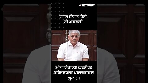 #shorts | औरंगजेबाच्या कबरीवर आंबेडकरांचा धक्कादायक खुलासा | Politics | Maharashtra | Sarkarnama