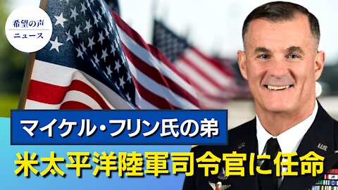 マイケル・フリン氏の弟が米太平洋陸軍司令官に就任【希望の声ニュース/hope news】