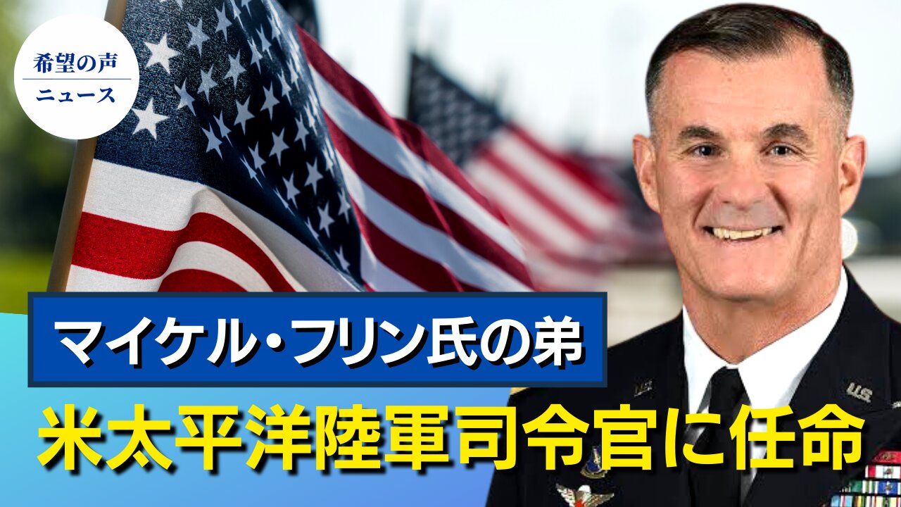 マイケル・フリン氏の弟が米太平洋陸軍司令官に就任【希望の声ニュース/hope news】