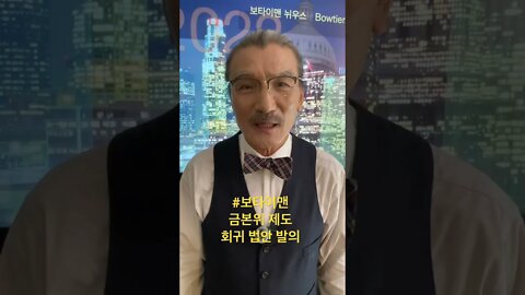 #보타이맨 #보타이맨의미국은지금 #btms #미국정치 #미국뉴스 #금본위제도
