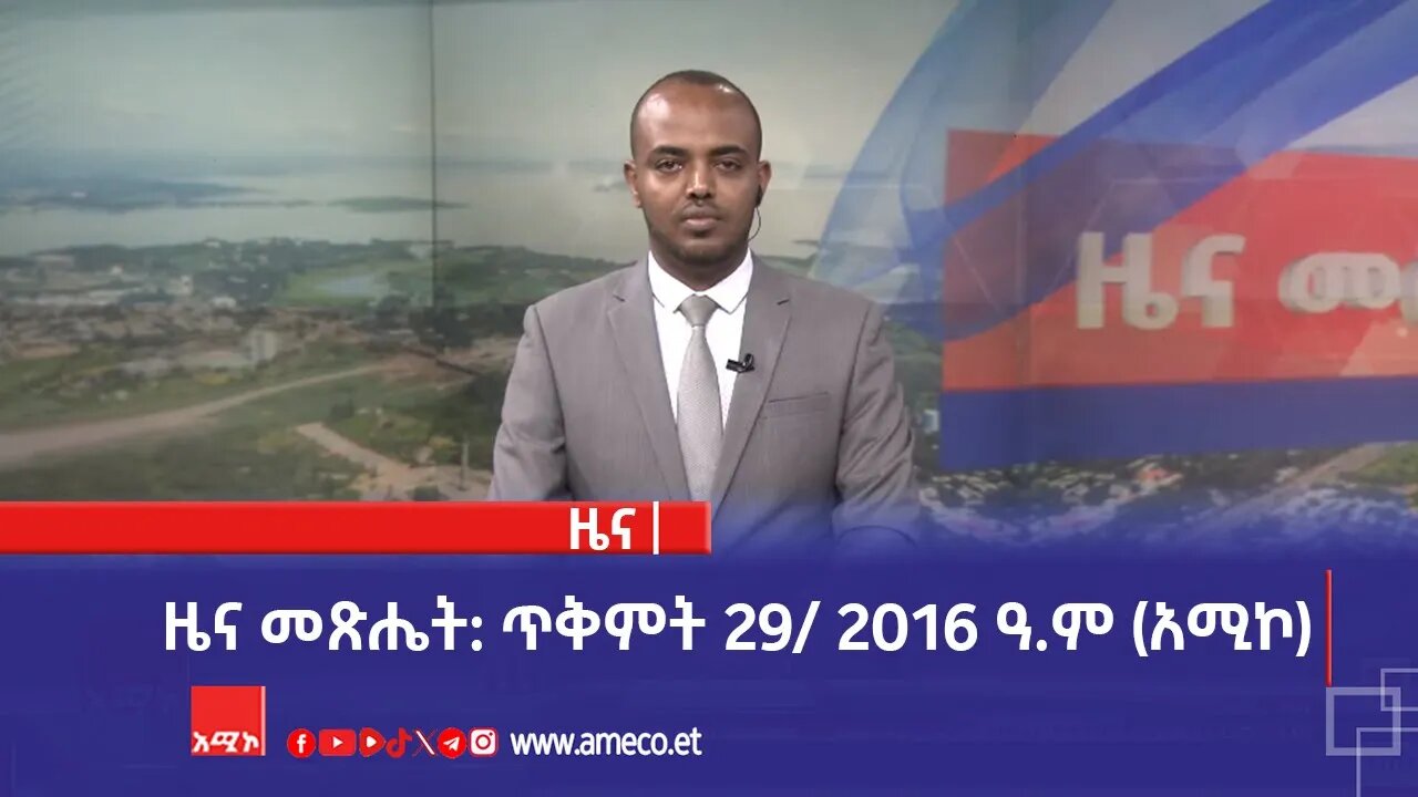 ዜና መጽሔት: ጥቅምት 29/ 2016 ዓ.ም (አሚኮ)